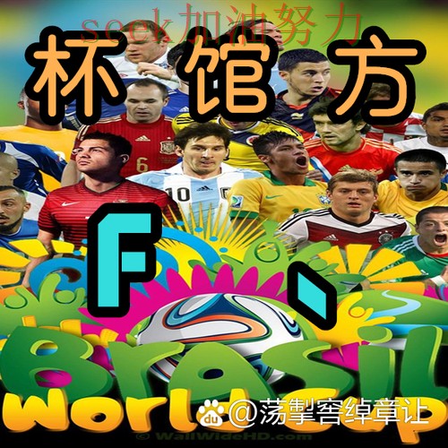 世界杯买球靠谱吗？一篇讲清楚｜真实体验（全球总决赛）